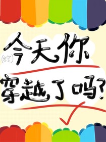 （綜）今天你穿越了嗎？