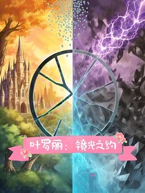 叶罗丽：镜光之约