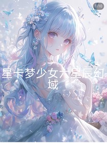 星卡夢少女六之星辰幻域
