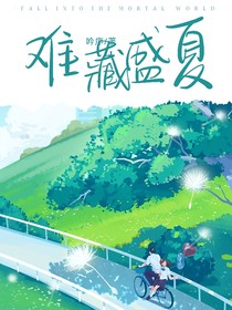 難藏盛夏