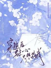 穿书后男主一心只想搞我
