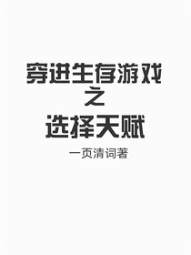 穿進(jìn)生存游戲之選擇天賦