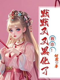 救命！默默又又黑化了