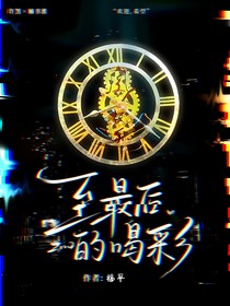 至最后的喝彩