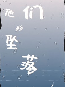 他们的坠落