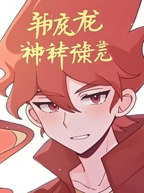 斗龙：神明录