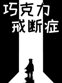 巧克力戒斷癥
