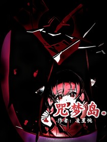 咒夢島