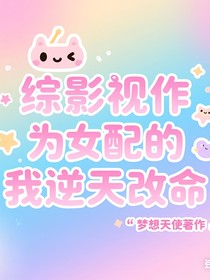 綜作為女配的我逆天改命