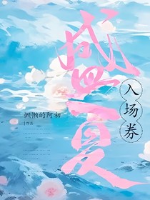 盛夏入场券