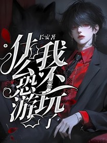 什么恐游我不玩了