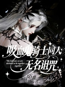 吸血鬼骑士同人：无名诅咒