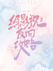 綜影視：反向攻略