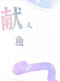 献人鱼