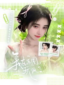 全明星：我在京圈玩瘋了