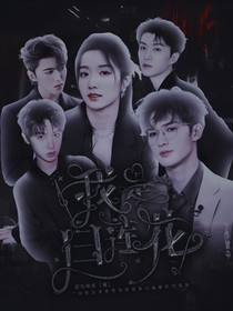NPC之我是白莲花