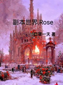 副本世界……Rose