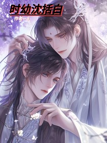 時幼沈括白