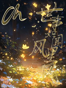 CH：世事如闻风里风