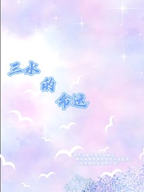 三水的命運(yùn)