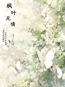 楓葉無情
