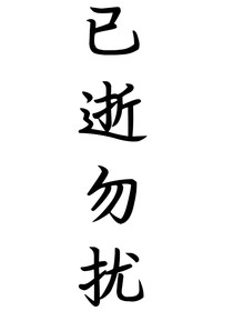 已逝勿扰