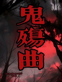 鬼殤曲