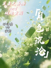 月色沉淪……