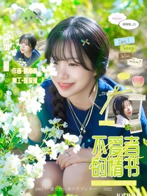 蒲熠星：不愛者的情書