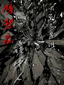 臆想症，镜中人