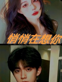 悄悄在想你