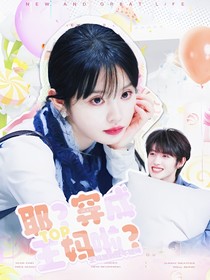 TOP：耶？穿成王媽了？