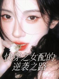 快穿之女配的逆襲之路（金手指）