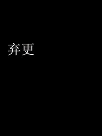 下架了棄更