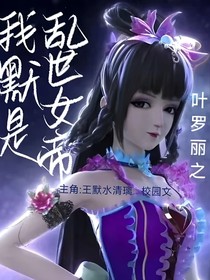 葉羅麗之我默是亂世女帝