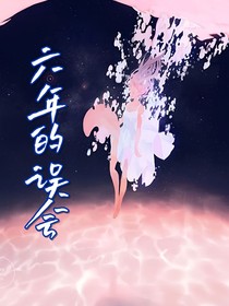 六年的誤會