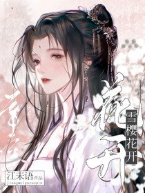 長相思：雪櫻花開