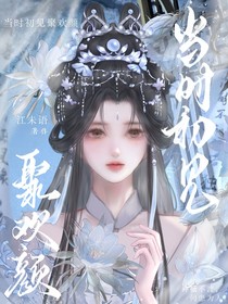 月鳞绮纪：当时初见聚欢颜