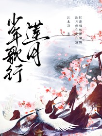 少年歌行：莲月