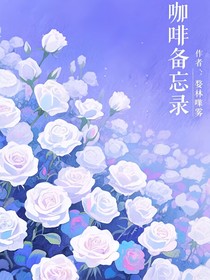 咖啡備忘錄