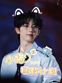 馬嘉祺：小貓拯救計(jì)劃