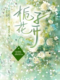 栀子花开（难相见）