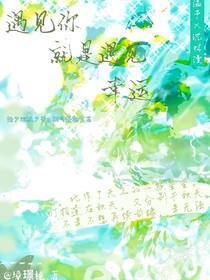 遇見你就是遇見幸運(yùn)