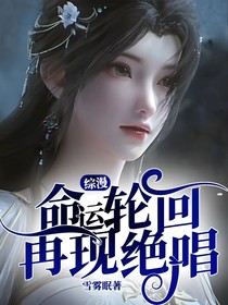 命运轮回，再现绝唱