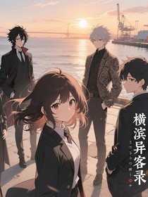 横滨异客录