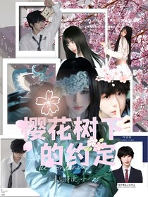 TF四代：樱花树下的约定