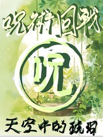 咒术回战：天空中的琥珀