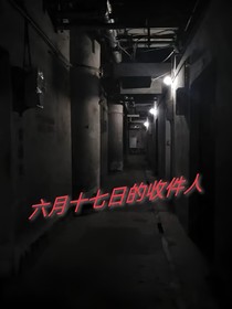 六月十七日的收件人