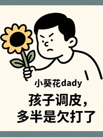 小葵花dady開課了：孩子調皮老不好，多半是欠打了