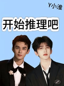 开始推理吧：我只爱你
